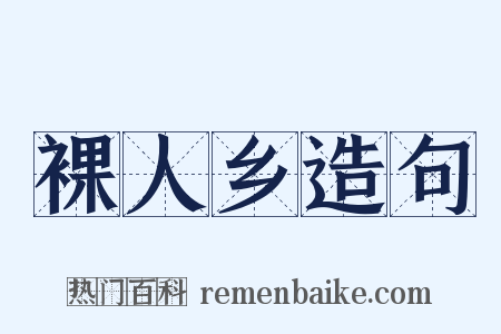 裸人乡造句是什么意思的图片